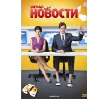 Новости ( 2011)