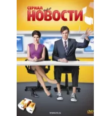 Новости ( 2011)