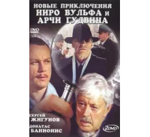 Новые приключения Ниро Вульфа и Арчи Гудвина ( 2004)