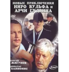Новые приключения Ниро Вульфа и Арчи Гудвина ( 2004)