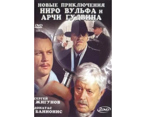 Новые приключения Ниро Вульфа и Арчи Гудвина сериал смотреть Новые приключения Ниро Вульфа и Арчи Гудвина сериал смотреть