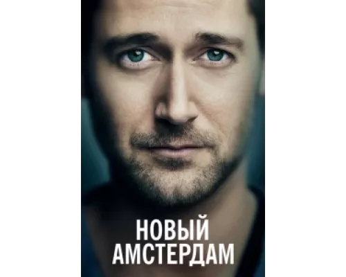 Новый Амстердам  сериал смотреть