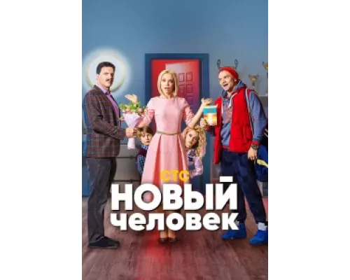 Новый человек сериал смотреть Новый человек сериал смотреть