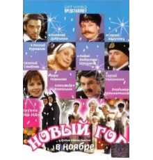 Новый год в ноябре ( 2000)