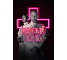 Новый Папа ( 2020)