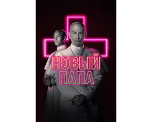 Новый Папа  сериал смотреть