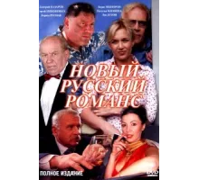 Новый русский романс ( 2005)