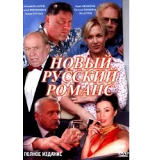 Новый русский романс ( 2005)