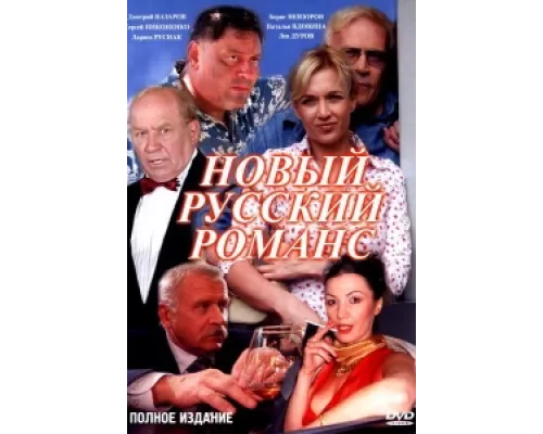 Новый русский романс сериал смотреть Новый русский романс сериал смотреть