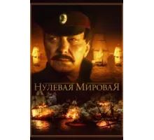 Нулевая мировая ( 2017)