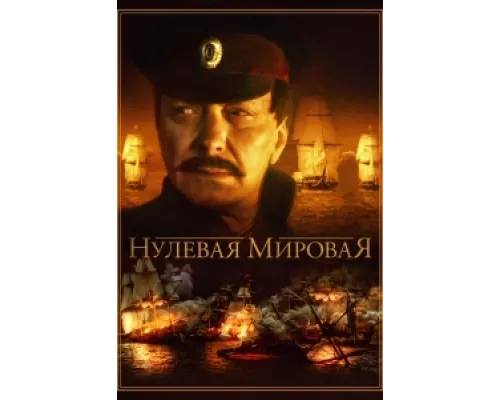 Нулевая мировая сериал смотреть Нулевая мировая сериал смотреть