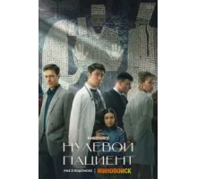 Нулевой пациент ( 2022)