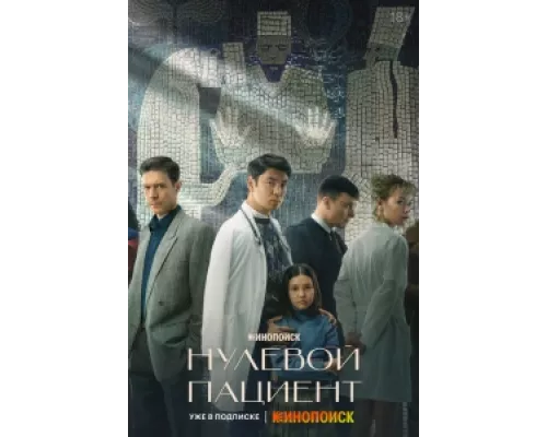 Нулевой пациент сериал смотреть Нулевой пациент сериал смотреть