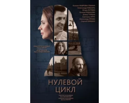 Нулевой цикл сериал смотреть Нулевой цикл сериал смотреть