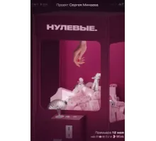 Нулевые ( 2022)