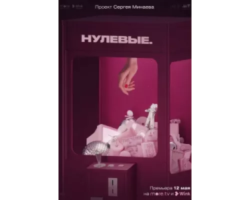 Нулевые сериал смотреть Нулевые сериал смотреть
