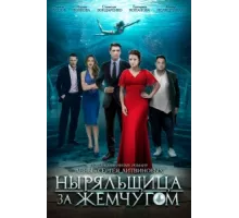Ныряльщица за жемчугом ( 2018)
