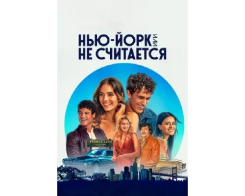 Нью-Йорк, или Не считается сериал смотреть Нью-Йорк, или Не считается сериал смотреть