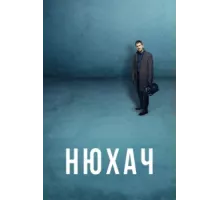 Нюхач ( 2013)