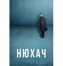 Нюхач ( 2013)