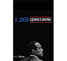 О. Джей: Сделано в Америке ( 2016)