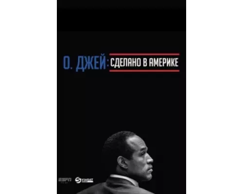 О. Джей: Сделано в Америке  сериал смотреть