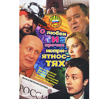 О любви и прочих неприятностях ( 2006)