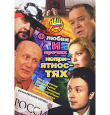 О любви и прочих неприятностях ( 2006)