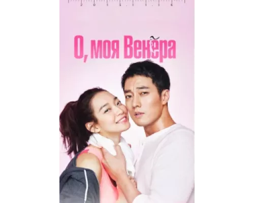 О, моя Венера сериал смотреть О, моя Венера сериал смотреть