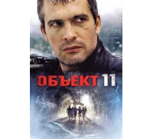 Объект 11 ( 2011)