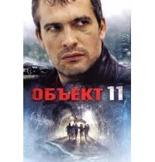 Объект 11 ( 2011)