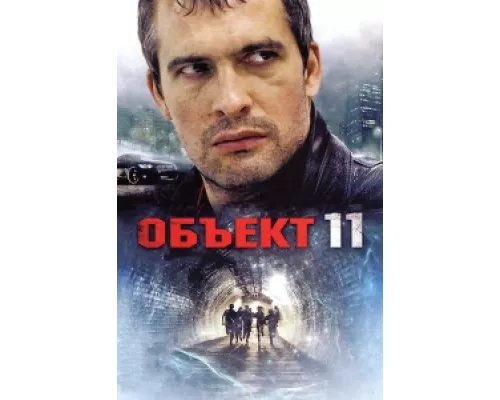 Объект 11  сериал смотреть