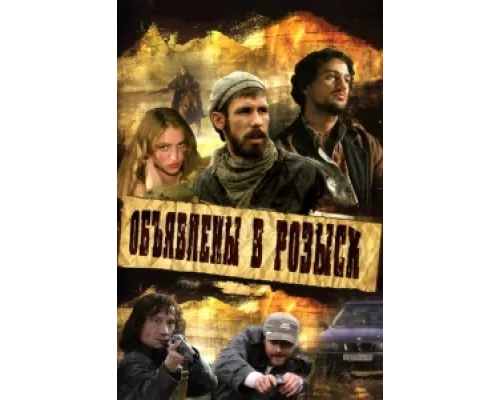 Объявлены в розыск  сериал смотреть