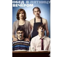 Обед в пятницу вечером ( 2011)