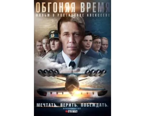 Обгоняя Время  сериал смотреть