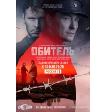 Обитель ( 2019)