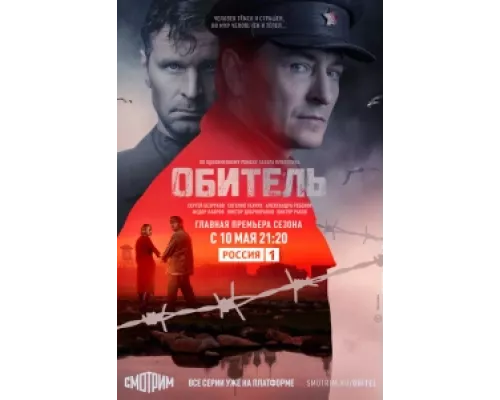 Обитель сериал смотреть Обитель сериал смотреть
