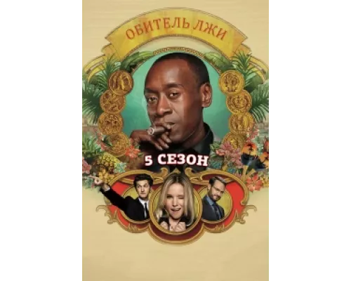 Обитель лжи сериал смотреть Обитель лжи сериал смотреть