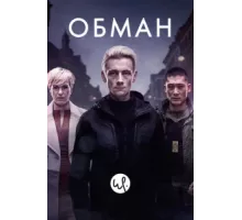 Обман ( 2015)