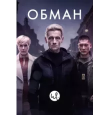 Обман ( 2015)