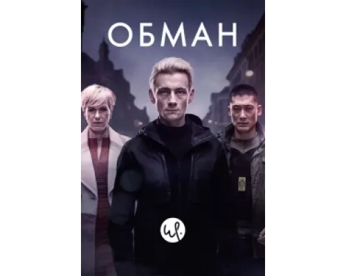 Обман сериал смотреть Обман сериал смотреть