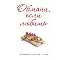 Обмани, если любишь ( 2013)