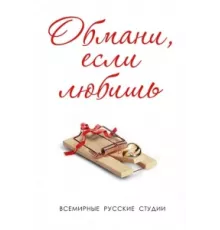 Обмани, если любишь ( 2013)