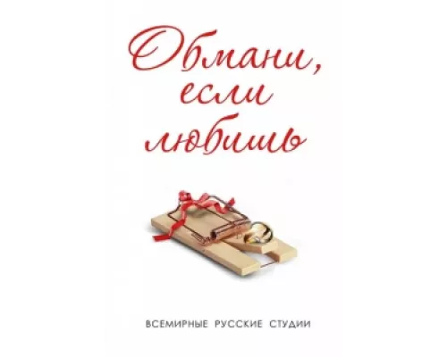 Обмани, если любишь сериал смотреть Обмани, если любишь сериал смотреть