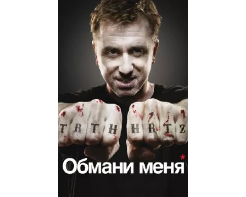 Обмани меня сериал смотреть Обмани меня сериал смотреть
