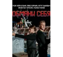 Обмани себя ( 2018)