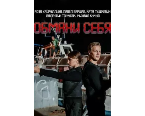Обмани себя сериал смотреть Обмани себя сериал смотреть