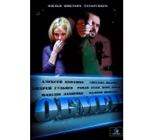 Обмен ( 2014)