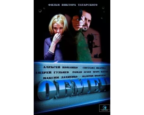 Обмен  сериал смотреть