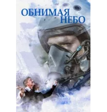 Обнимая небо ( 2013)